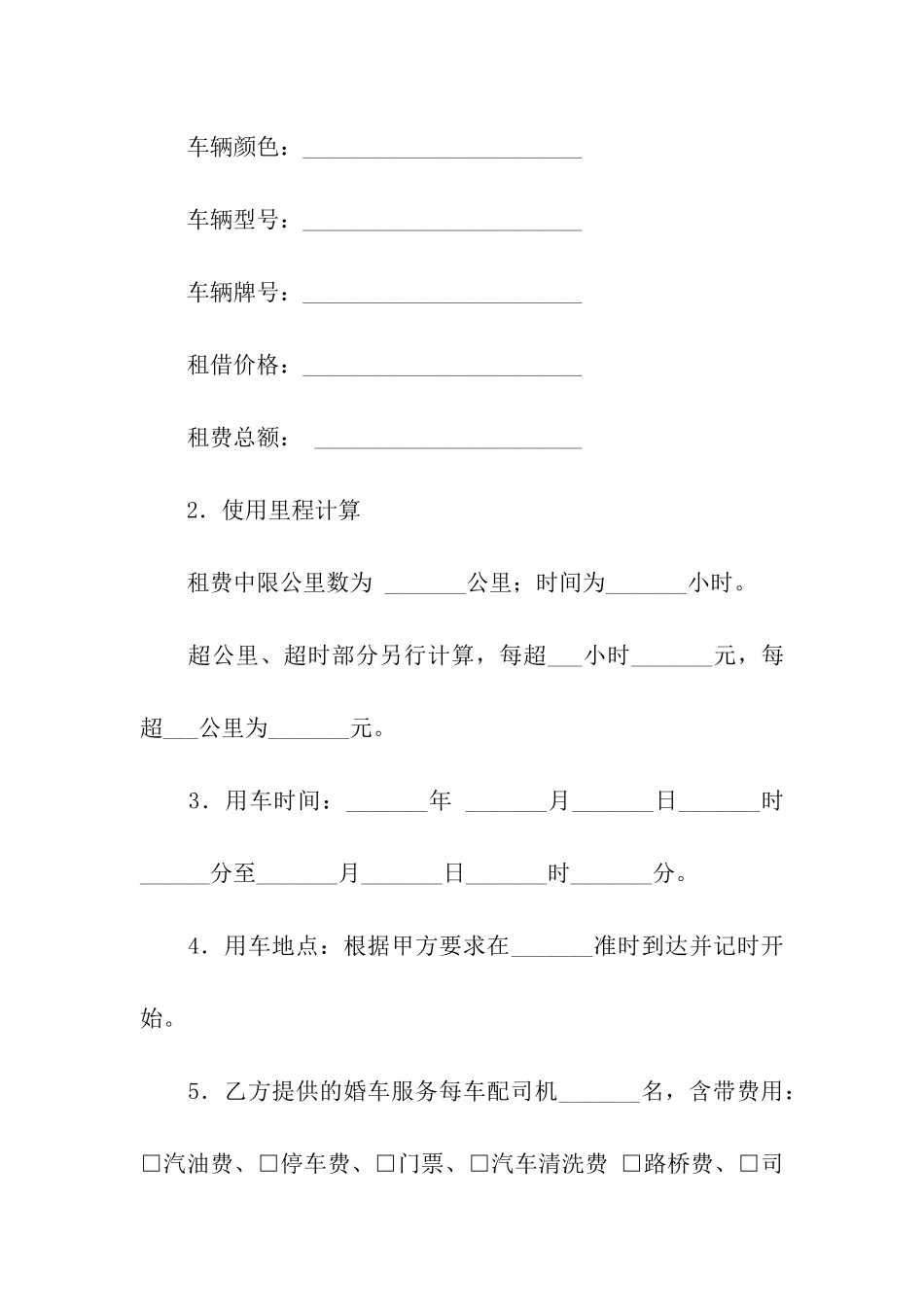 婚车租赁合同合集八篇_第2页