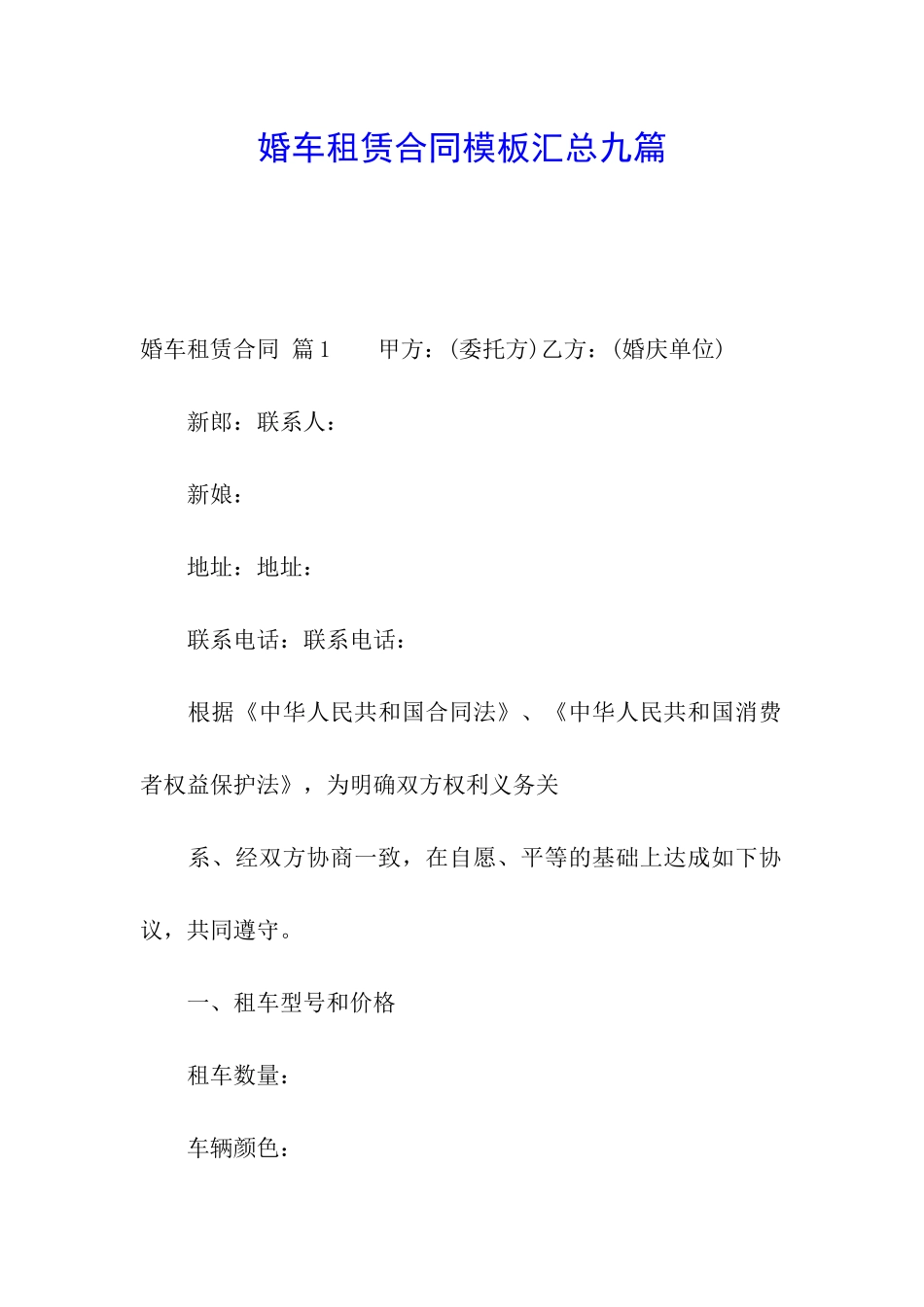 婚车租赁合同模板汇总九篇_第1页