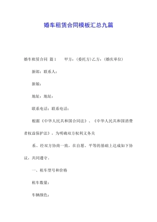 婚车租赁合同模板汇总九篇