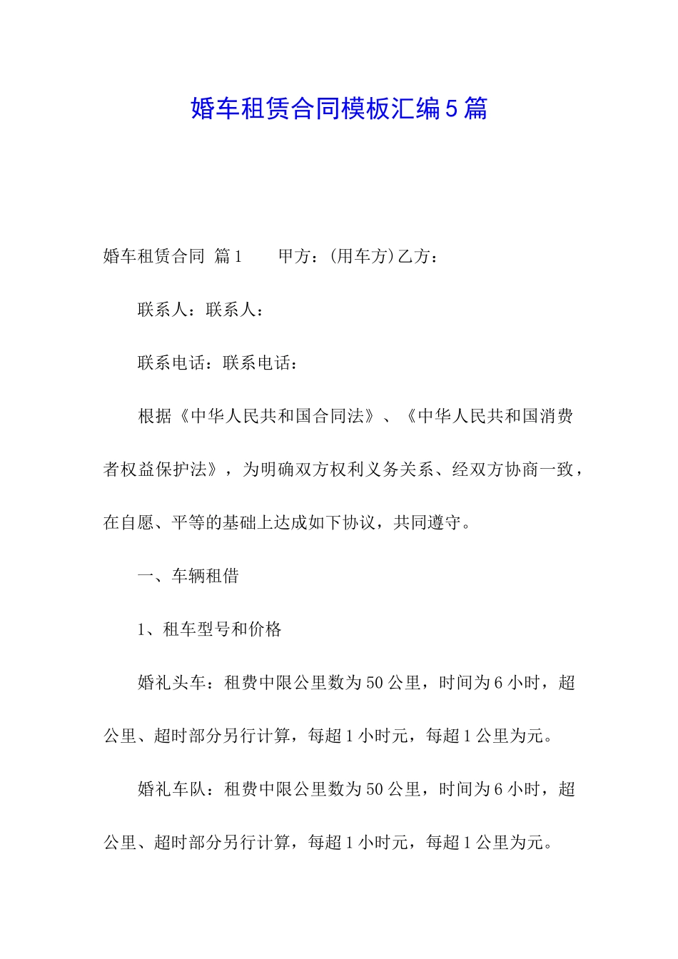 婚车租赁合同模板汇编5篇_第1页