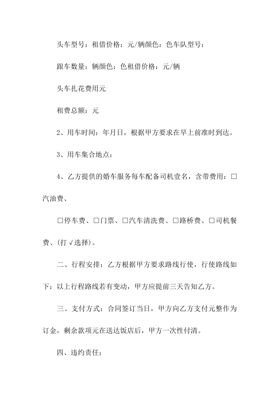 婚车租赁合同模板汇编5篇_第2页