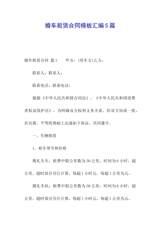 婚车租赁合同模板汇编5篇