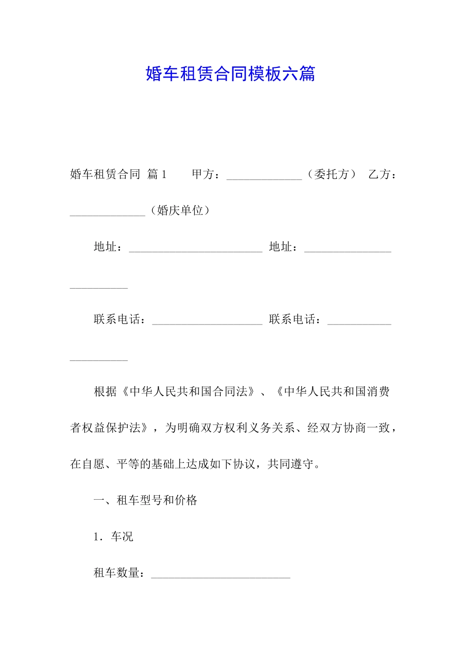 婚车租赁合同模板六篇_第1页