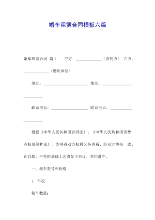 婚车租赁合同模板六篇