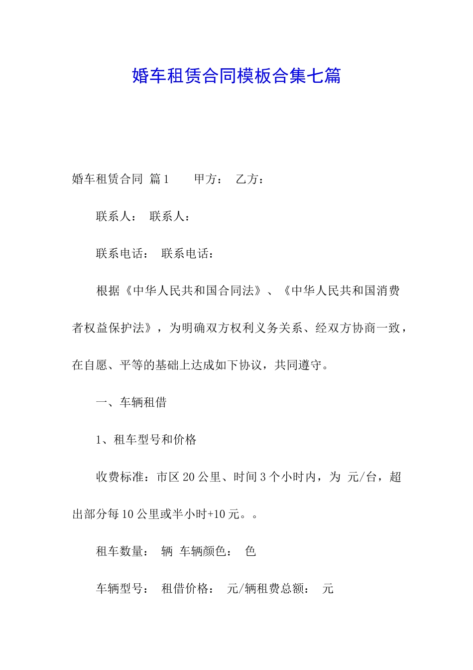 婚车租赁合同模板合集七篇_第1页