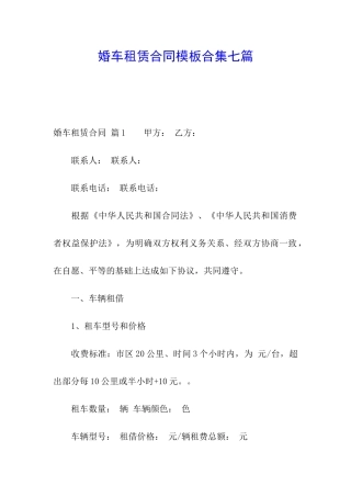 婚车租赁合同模板合集七篇