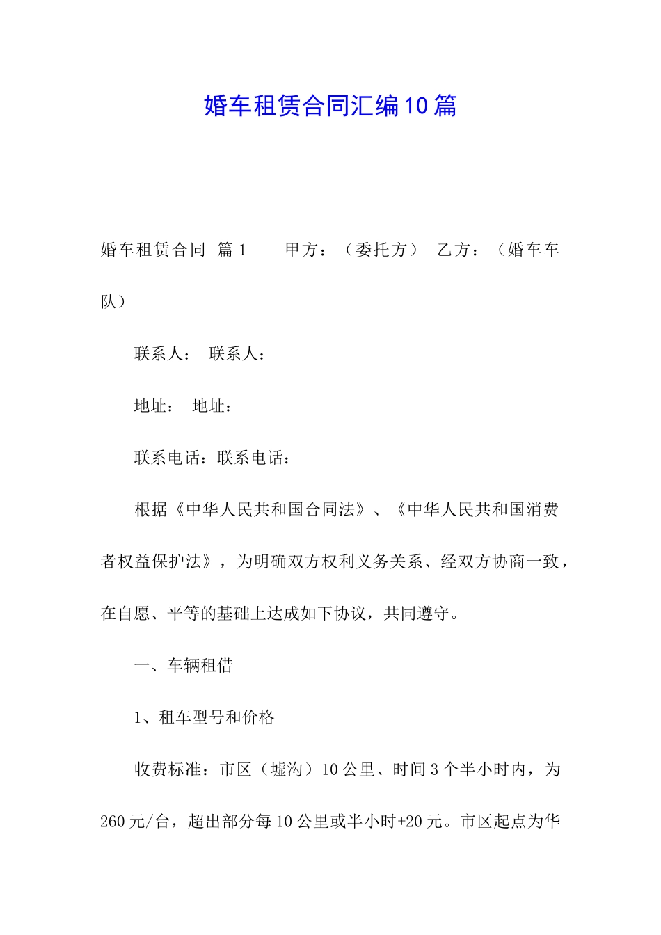 婚车租赁合同汇编10篇_第1页