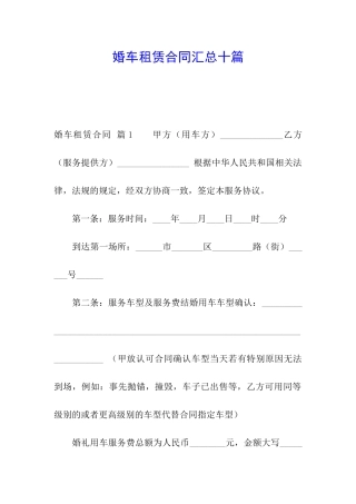 婚车租赁合同汇总十篇