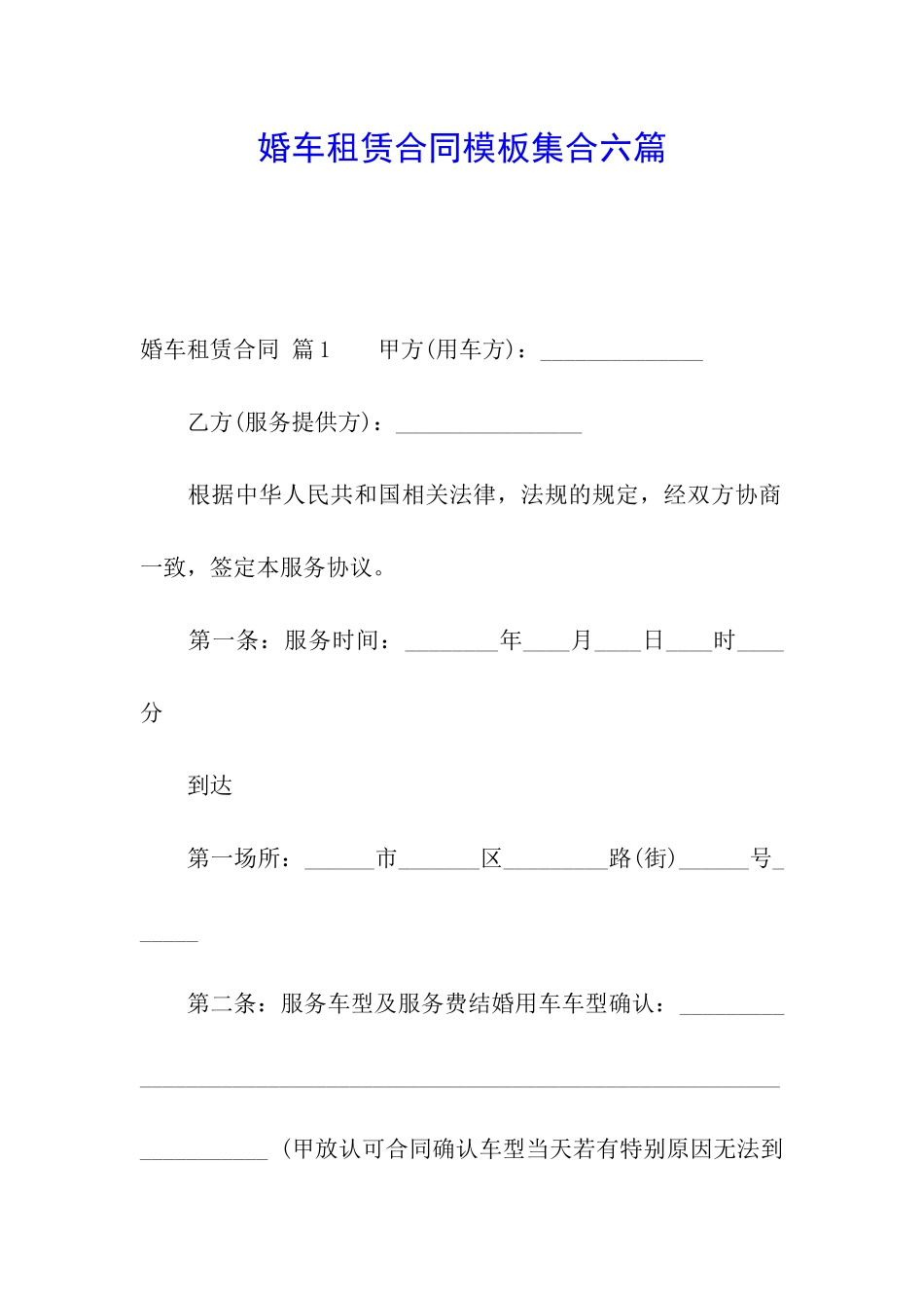婚车租赁合同模板集合六篇_第1页
