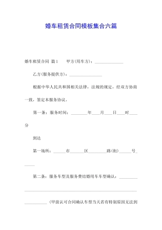 婚车租赁合同模板集合六篇
