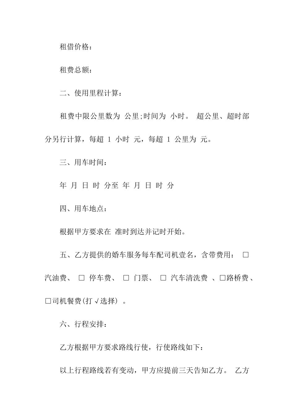婚车租赁合同模板集合八篇_第2页