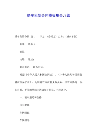 婚车租赁合同模板集合八篇