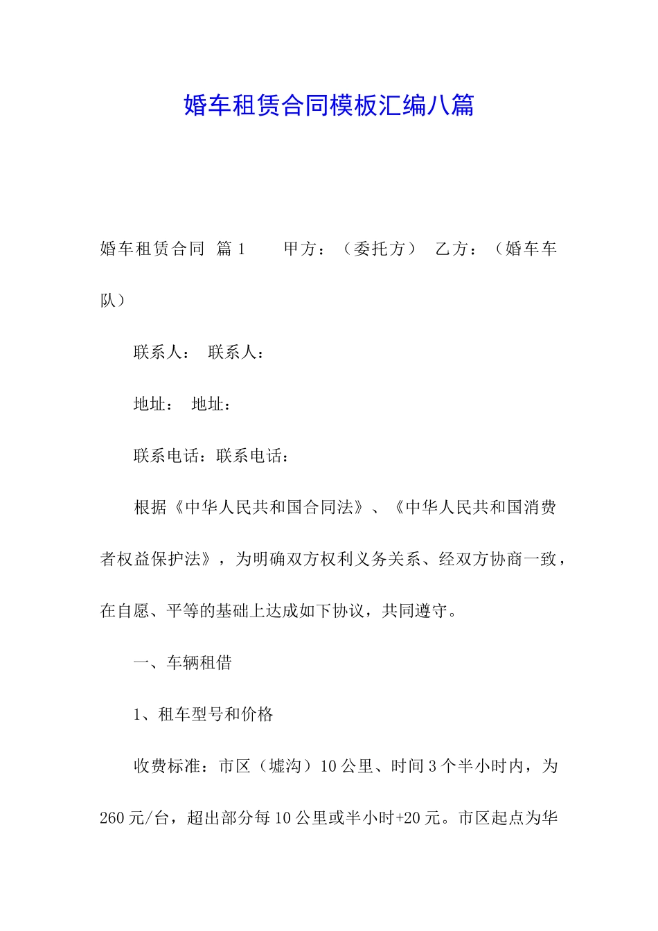 婚车租赁合同模板汇编八篇_第1页