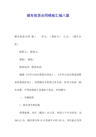 婚车租赁合同模板汇编八篇