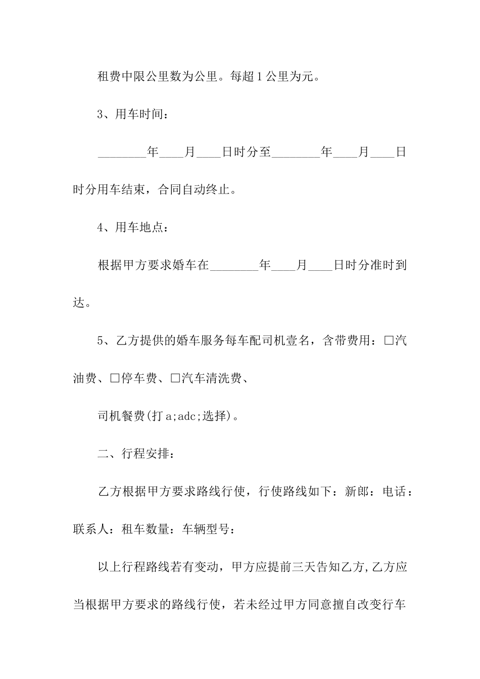 婚车租赁合同汇编15篇_第2页