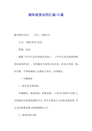 婚车租赁合同汇编15篇