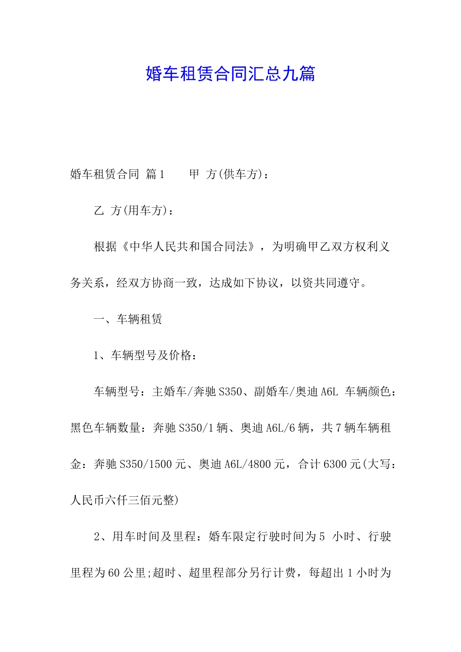 婚车租赁合同汇总九篇_第1页