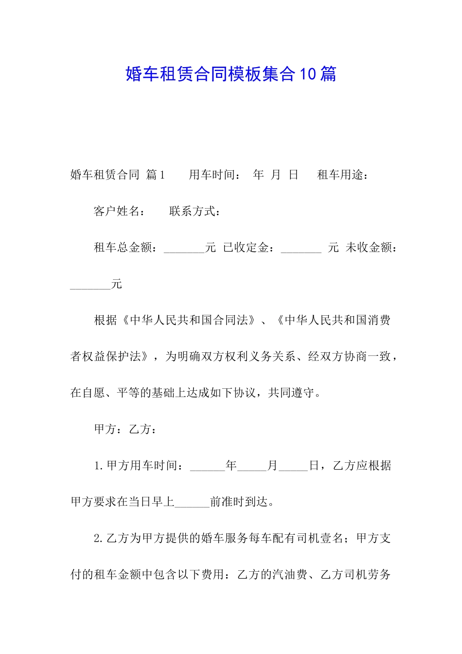 婚车租赁合同模板集合10篇_第1页