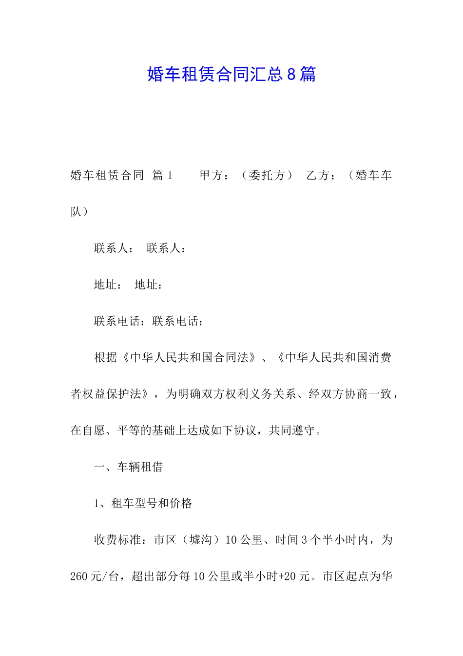 婚车租赁合同汇总8篇_第1页