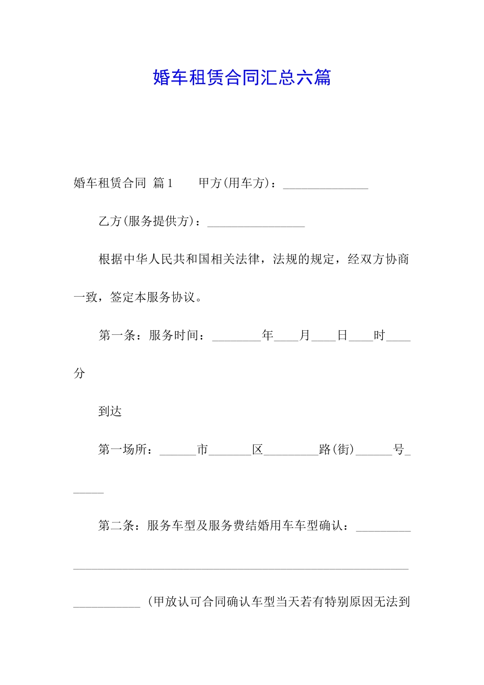 婚车租赁合同汇总六篇_第1页