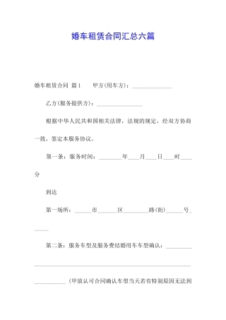 婚车租赁合同汇总六篇