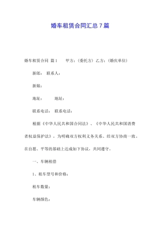 婚车租赁合同汇总7篇