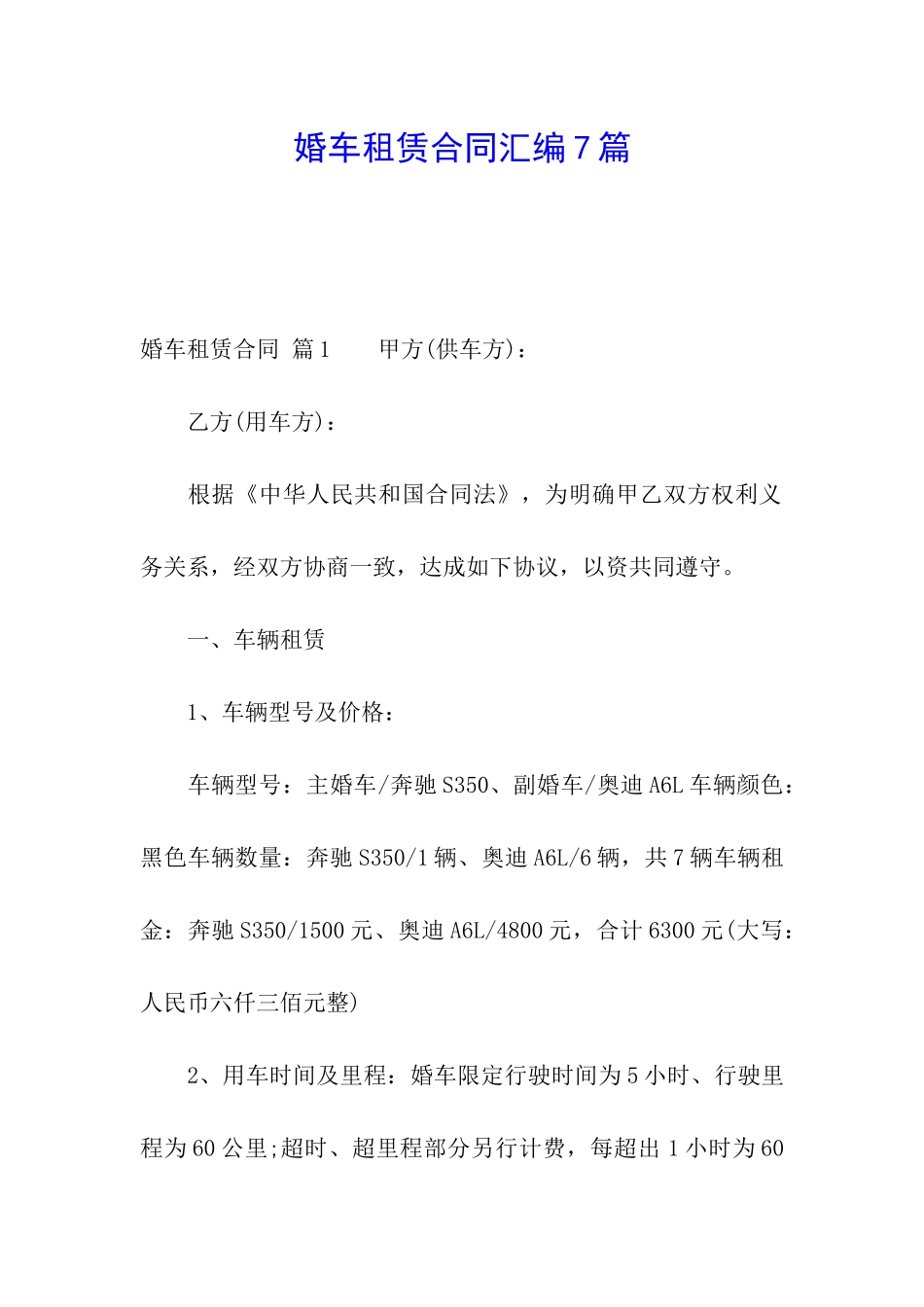 婚车租赁合同汇编7篇_第1页