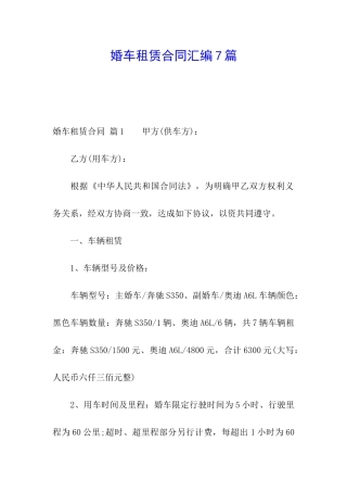 婚车租赁合同汇编7篇