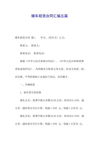 婚车租赁合同汇编五篇