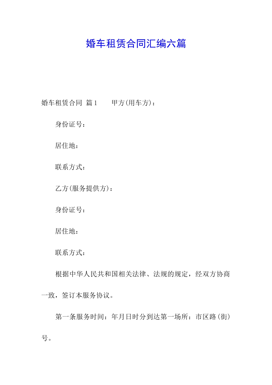 婚车租赁合同汇编六篇_第1页