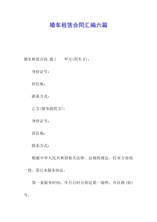 婚车租赁合同汇编六篇