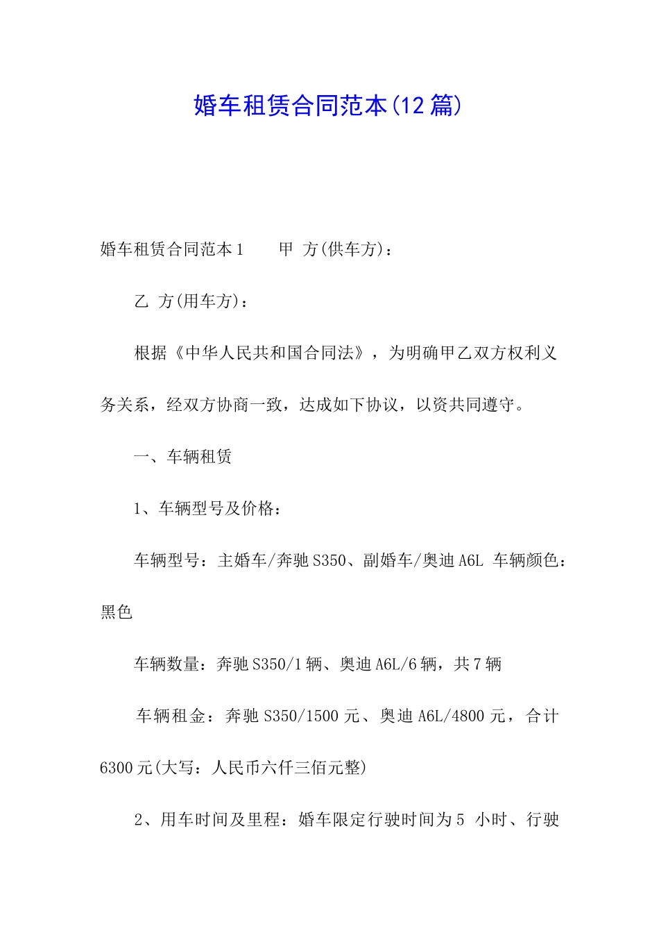 婚车租赁合同范本(12篇)_第1页