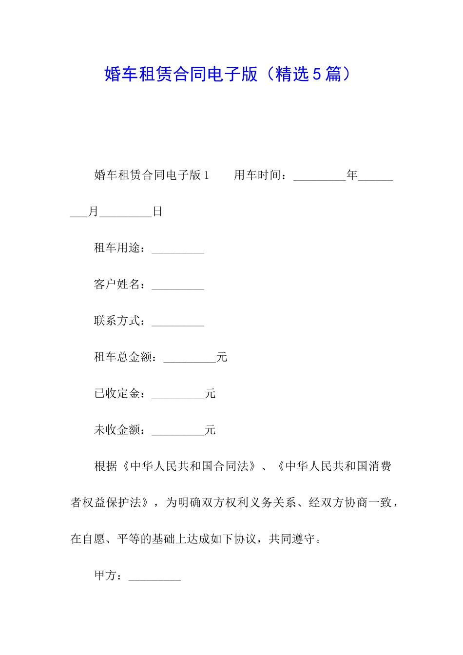 婚车租赁合同电子版_第1页