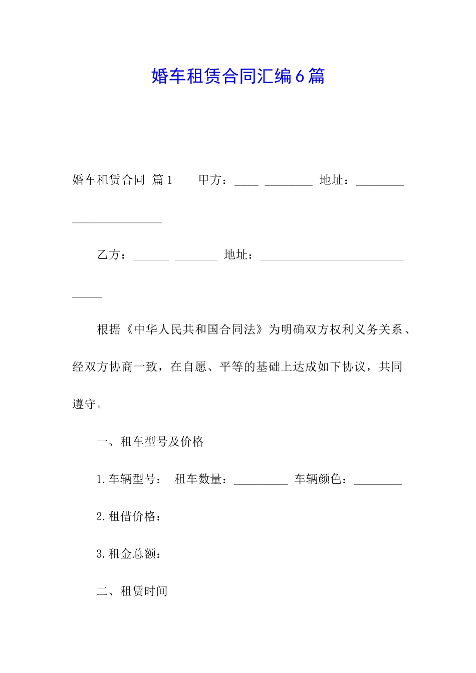 婚车租赁合同汇编6篇_第1页