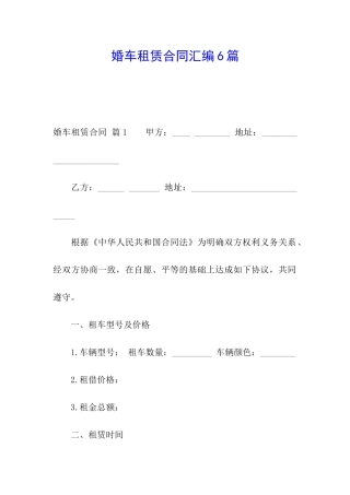 婚车租赁合同汇编6篇