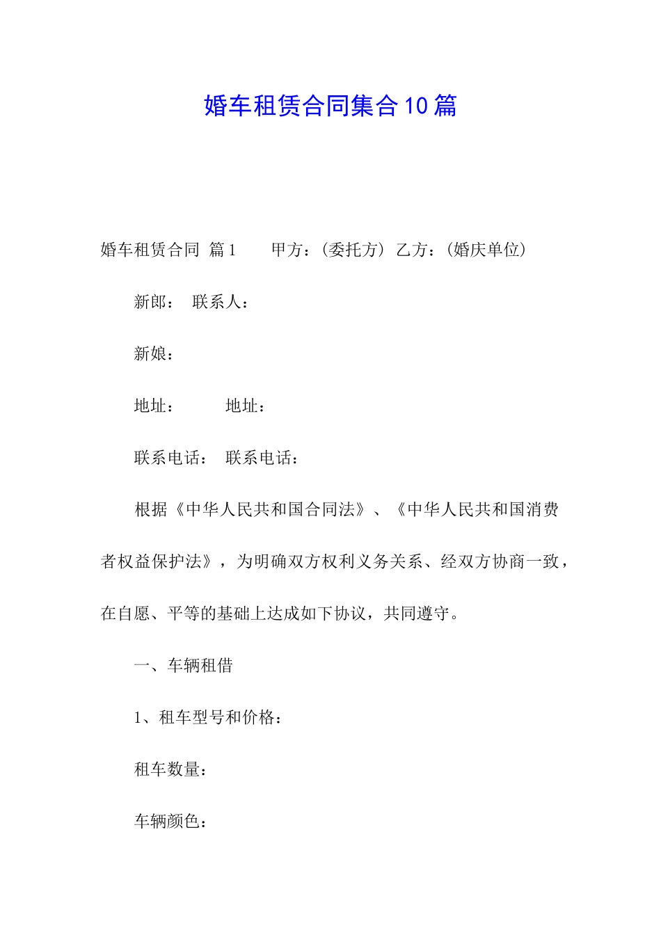 婚车租赁合同集合10篇_第1页