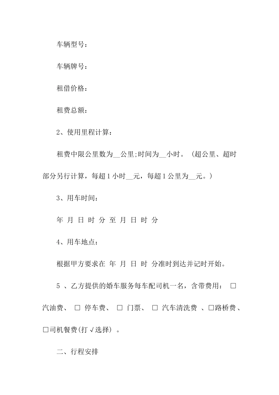 婚车租赁合同集合10篇_第2页
