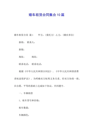 婚车租赁合同集合10篇