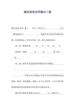 婚车租赁合同集合7篇