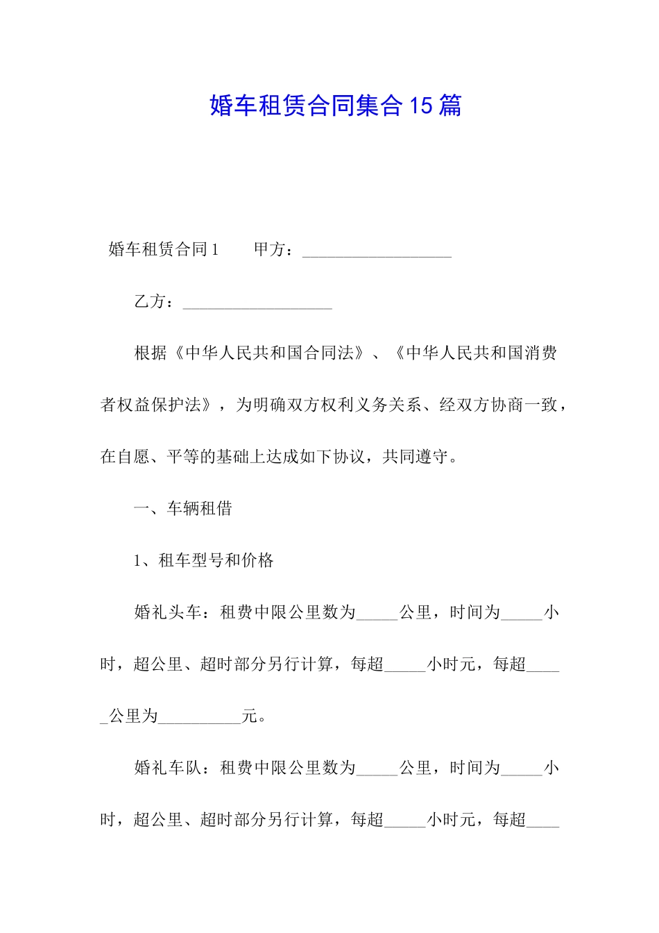 婚车租赁合同集合15篇_第1页