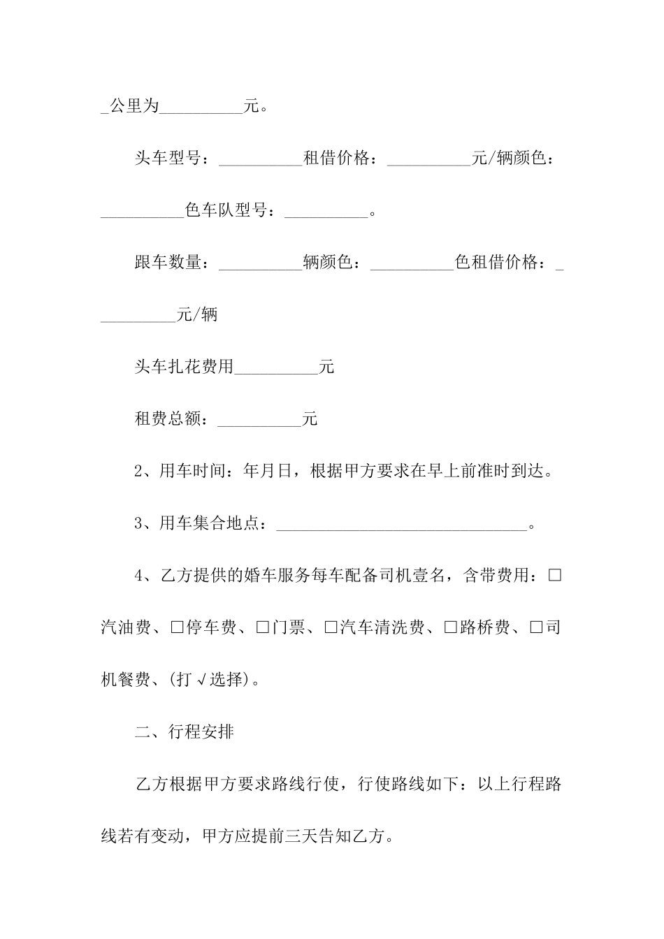 婚车租赁合同集合15篇_第2页