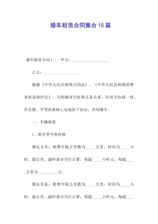 婚车租赁合同集合15篇