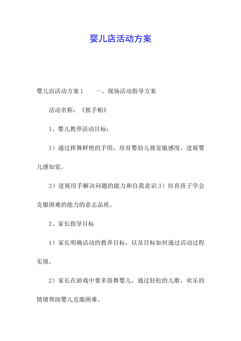 婴儿店活动方案_第1页