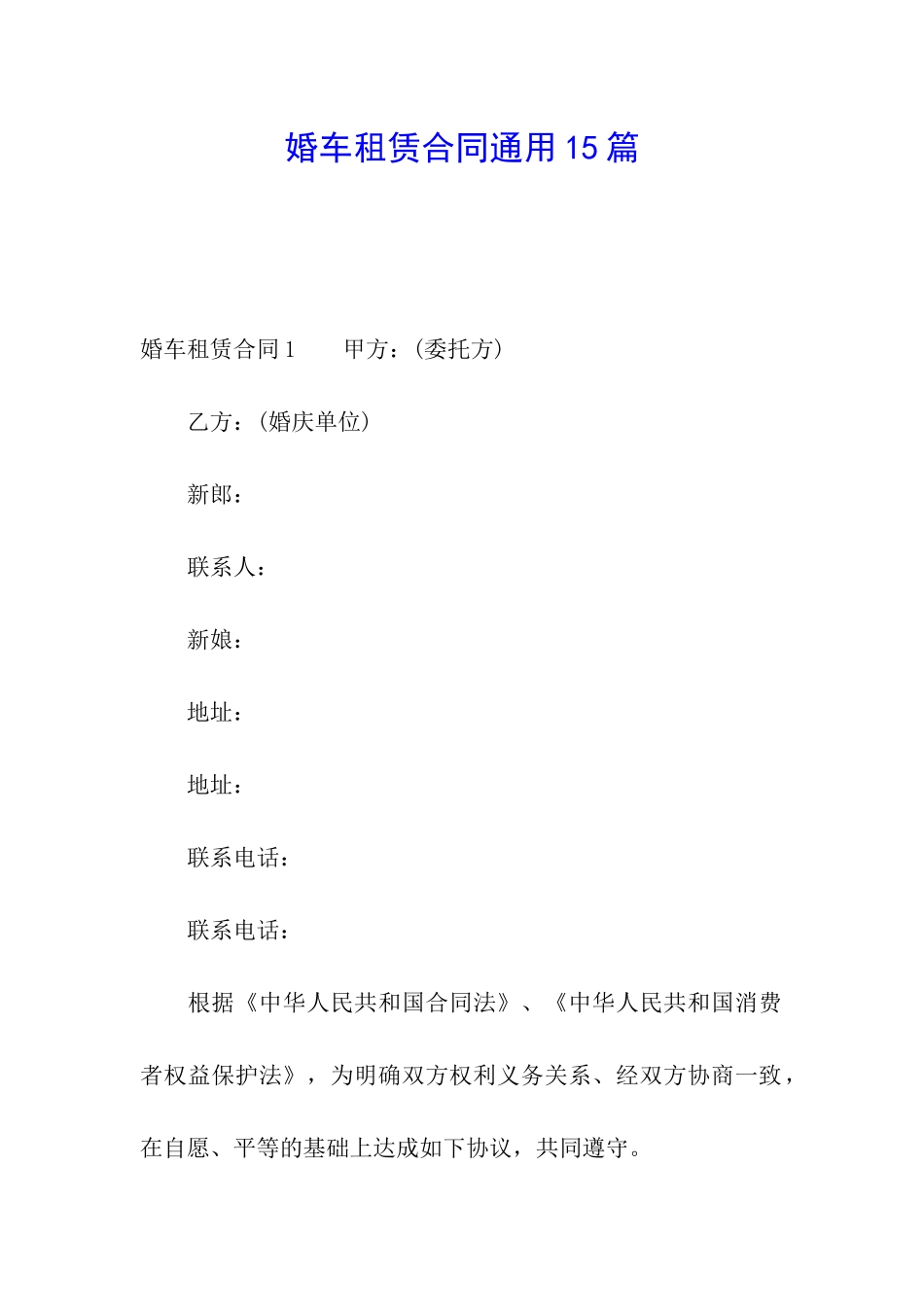 婚车租赁合同通用15篇_第1页