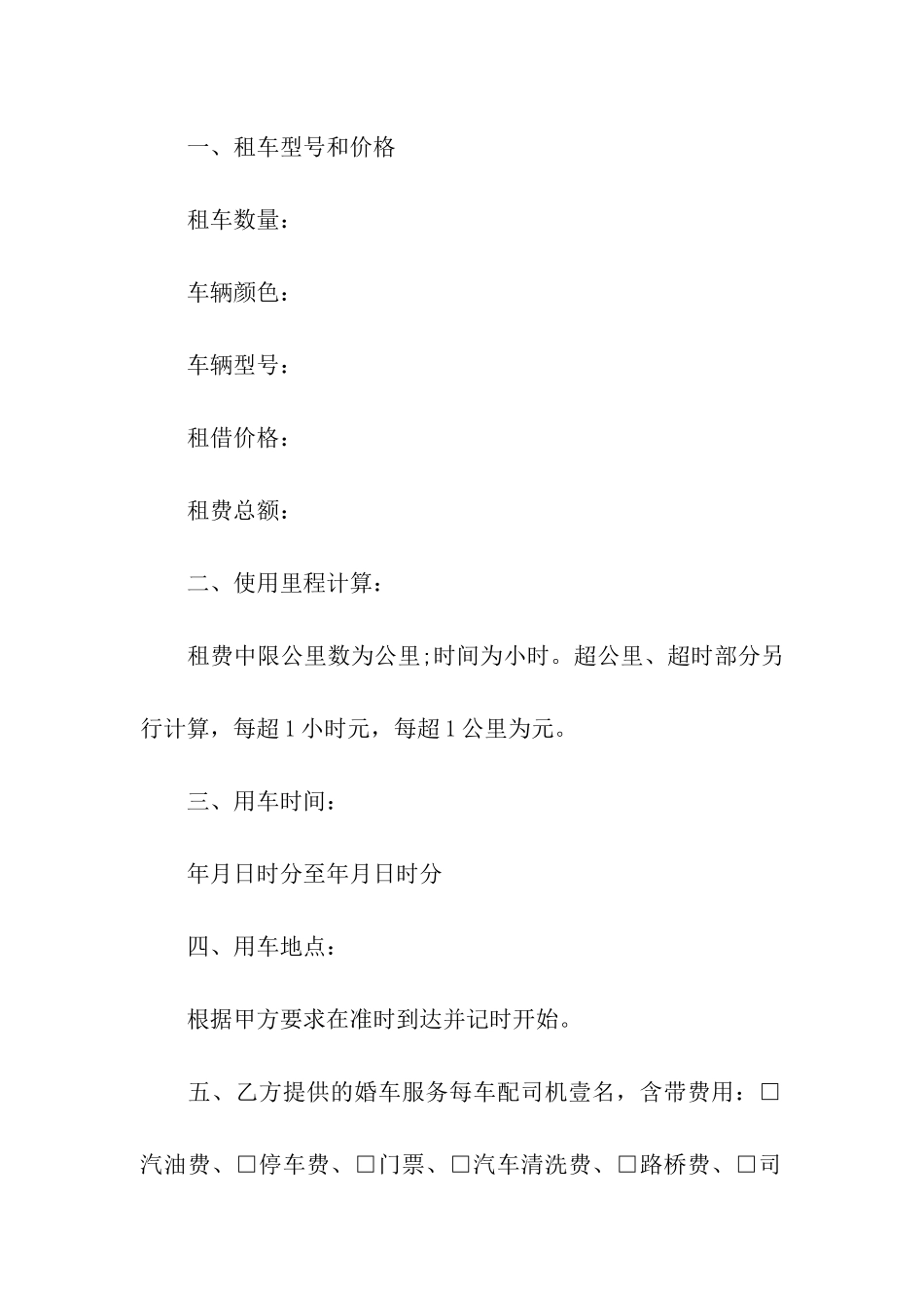 婚车租赁合同通用15篇_第2页