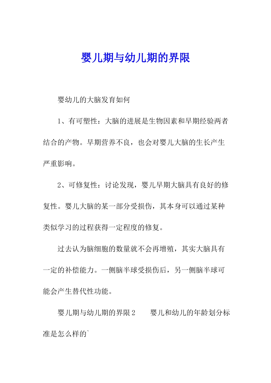 婴儿期与幼儿期的界限_第1页