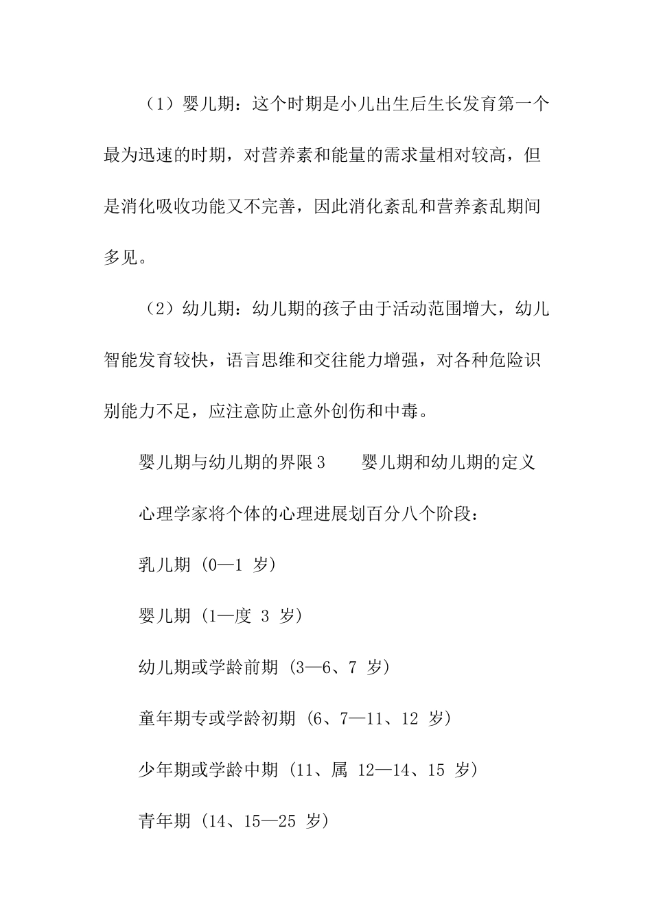 婴儿期与幼儿期的界限_第3页