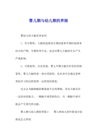 婴儿期与幼儿期的界限