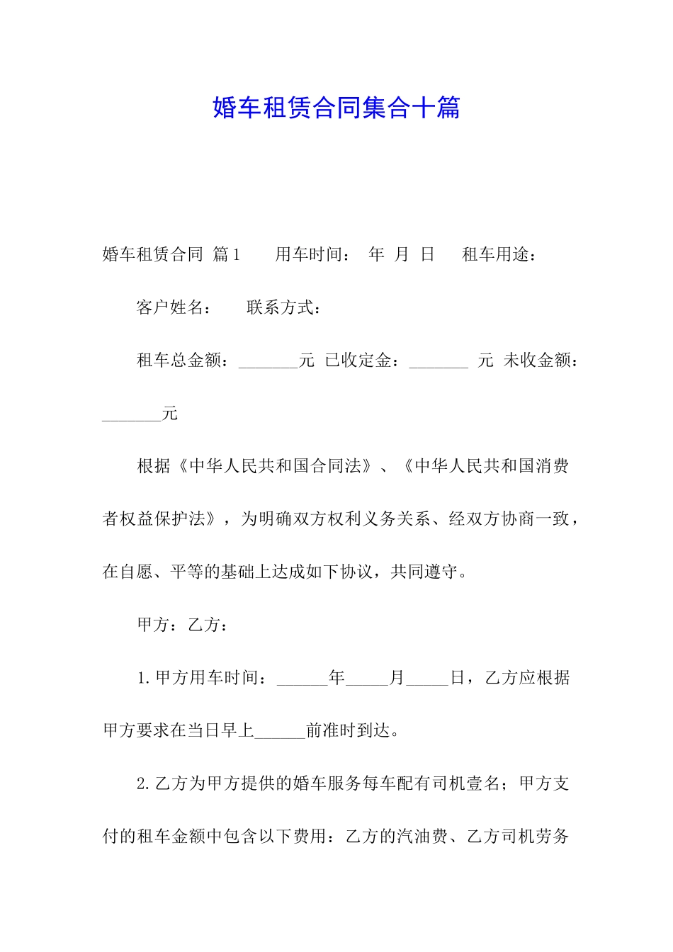 婚车租赁合同集合十篇_第1页