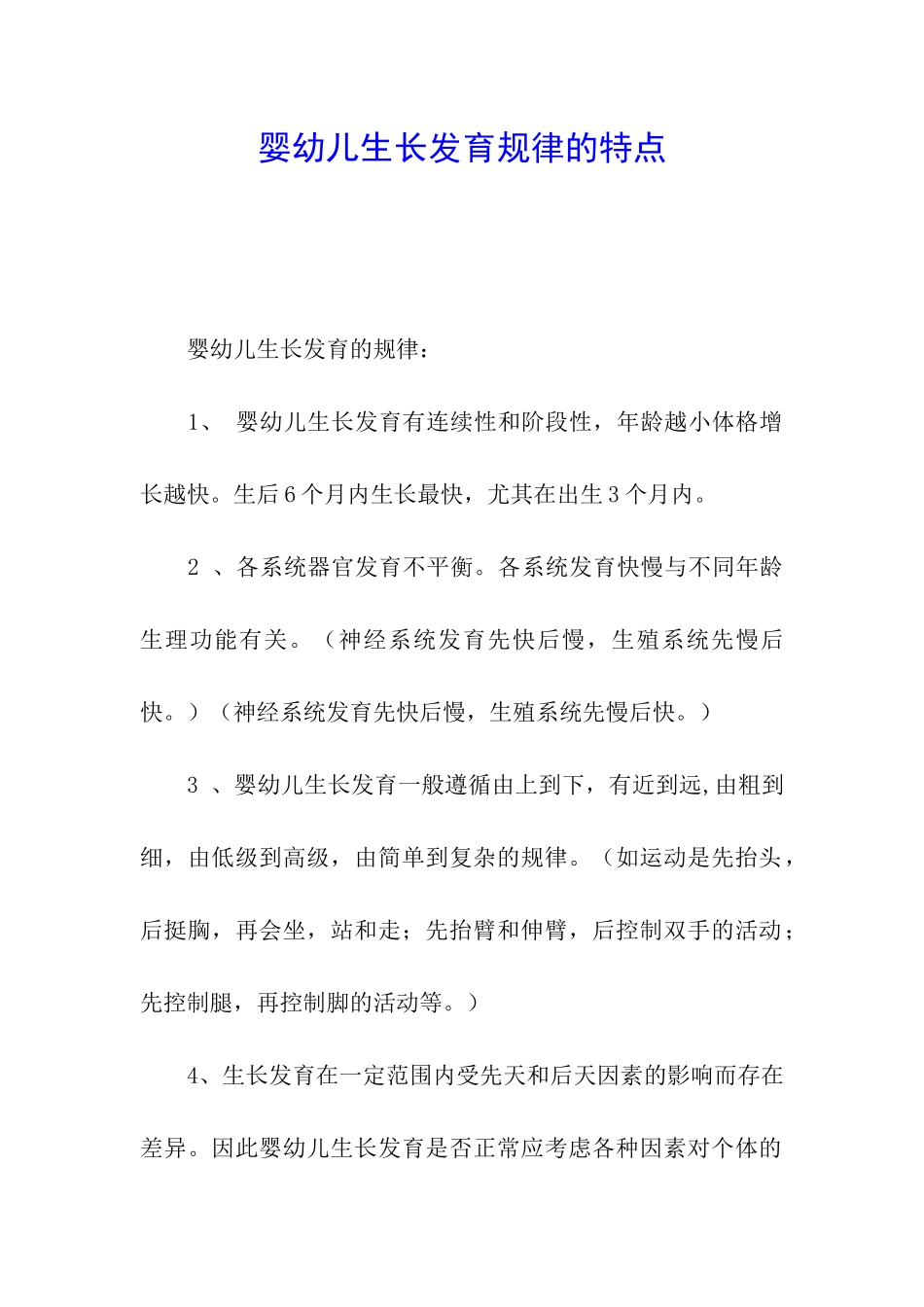 婴幼儿生长发育规律的特点_第1页